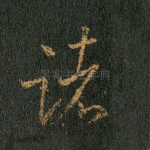 诸