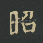 昭