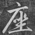座