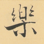 乐