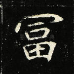富