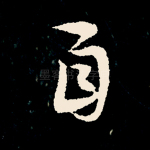 自
