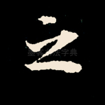 之