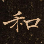 和