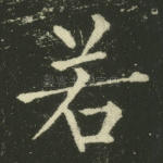 若
