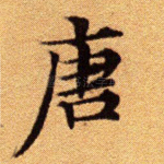 唐