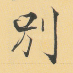 别