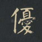 优