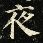 夜