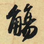 觞