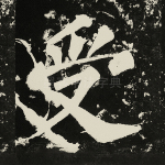 受