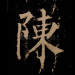 陈