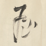 屋