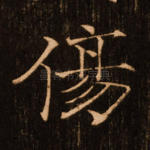 伤