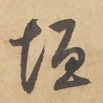 垣