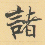 诸