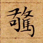 惊