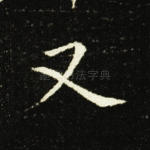 又