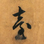 台