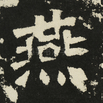燕