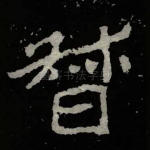 督
