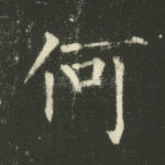 何