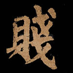 贱