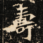 寿