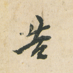 告