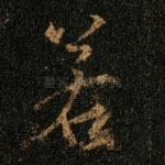 若