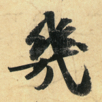 几
