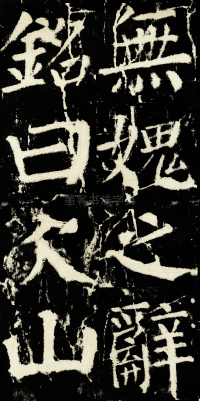 元次山碑 - 第68页
