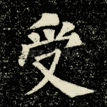受