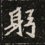 躬