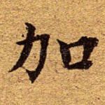 加