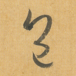 包