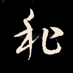 私