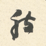 然