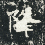 降