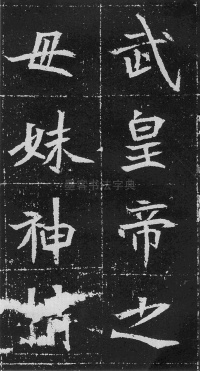 元瑛墓志 - 第6页