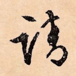 请
