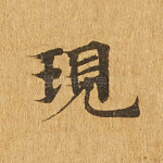 现