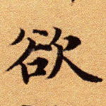 欲