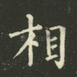 相