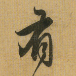 有