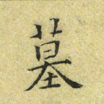 墓