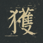获