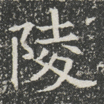 陵