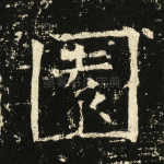 园