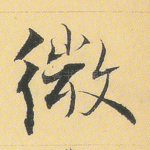 微